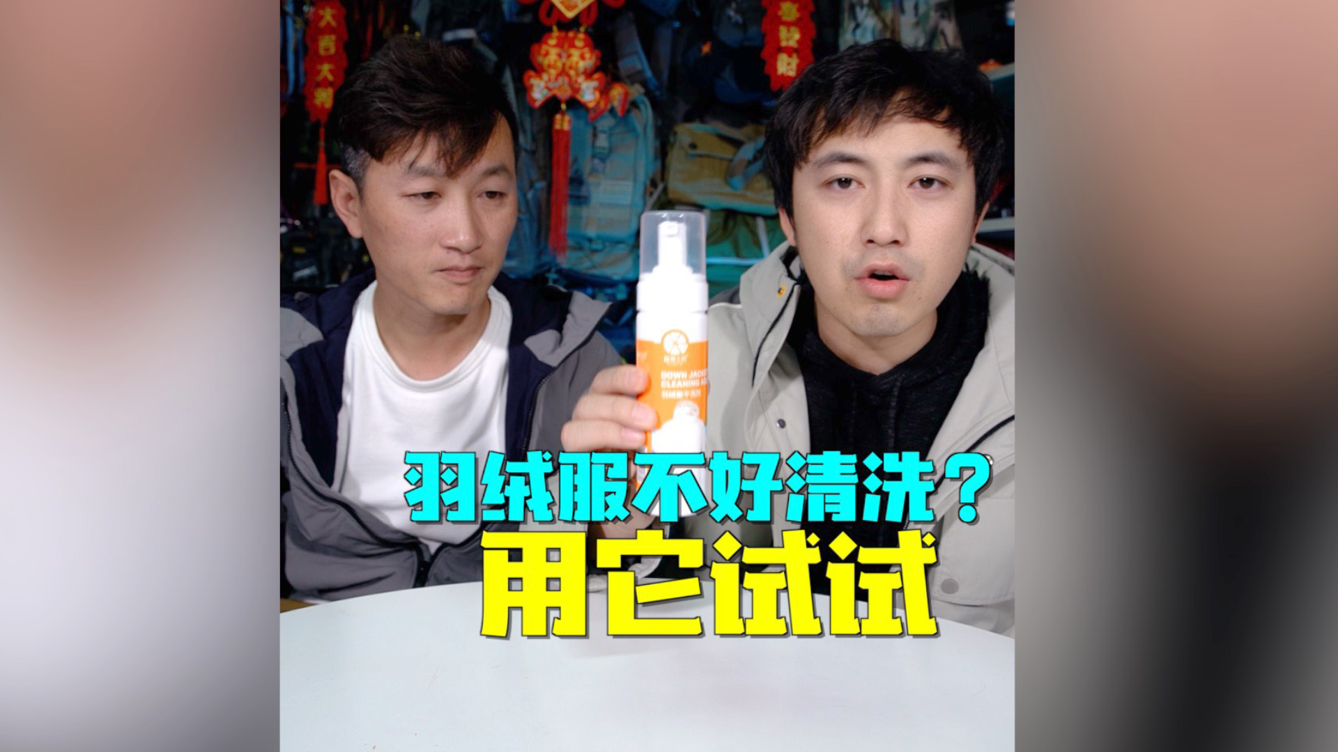 羽绒服不好清洗,用它试试